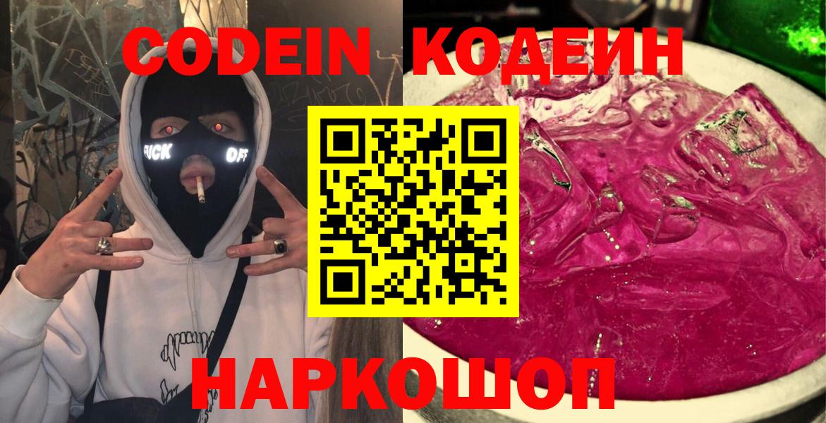 Геленджик  Кодеиновый сироп Lean напиток Lean (лин)  Вход с VPN 